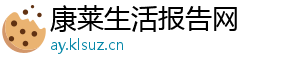 康莱生活报告网